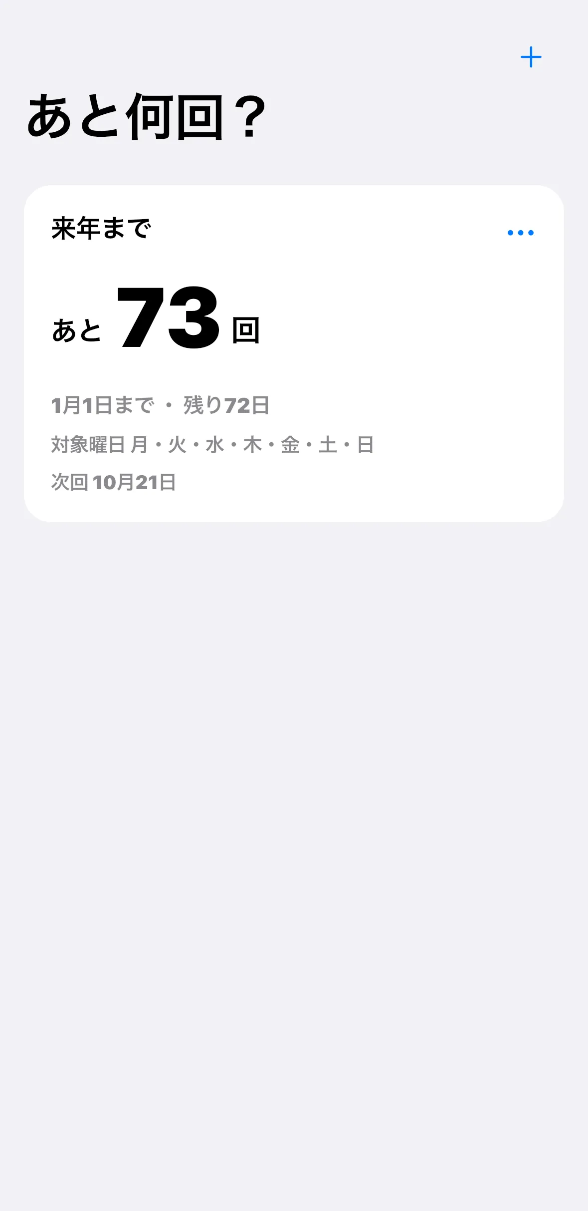 「あと何回?」のホーム画面。「来年まで あと73回」のカードに、1月1日までの残り日数、対象の曜日、次回の日付が表示されている