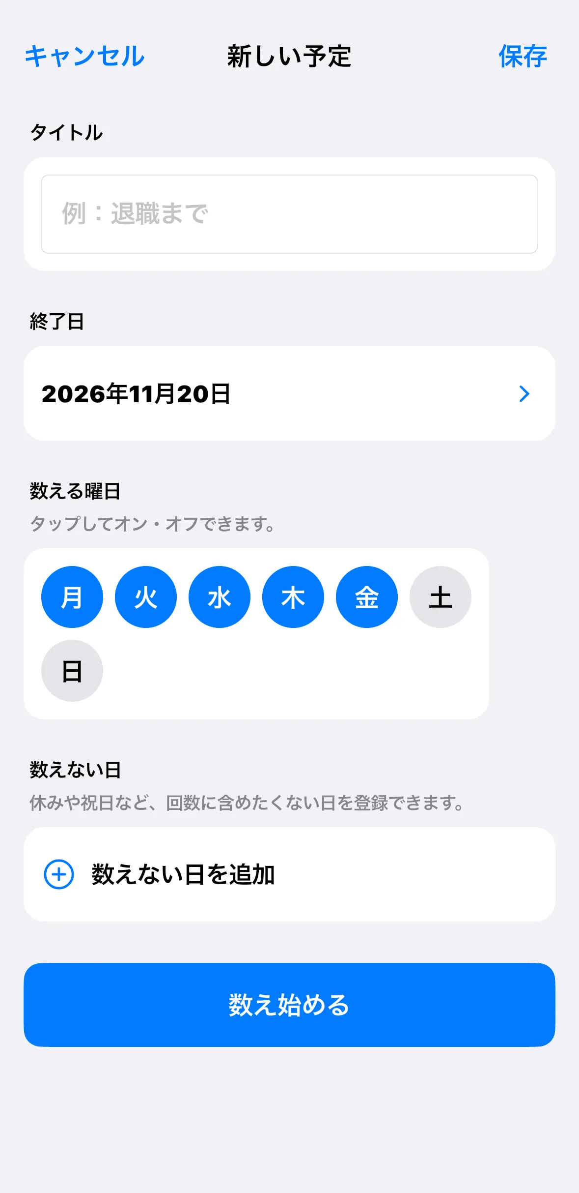 「あと何回？」の新しい予定の作成画面。タイトル、終了日、数える曜日、数えない日（休みや祝日など）を設定できる