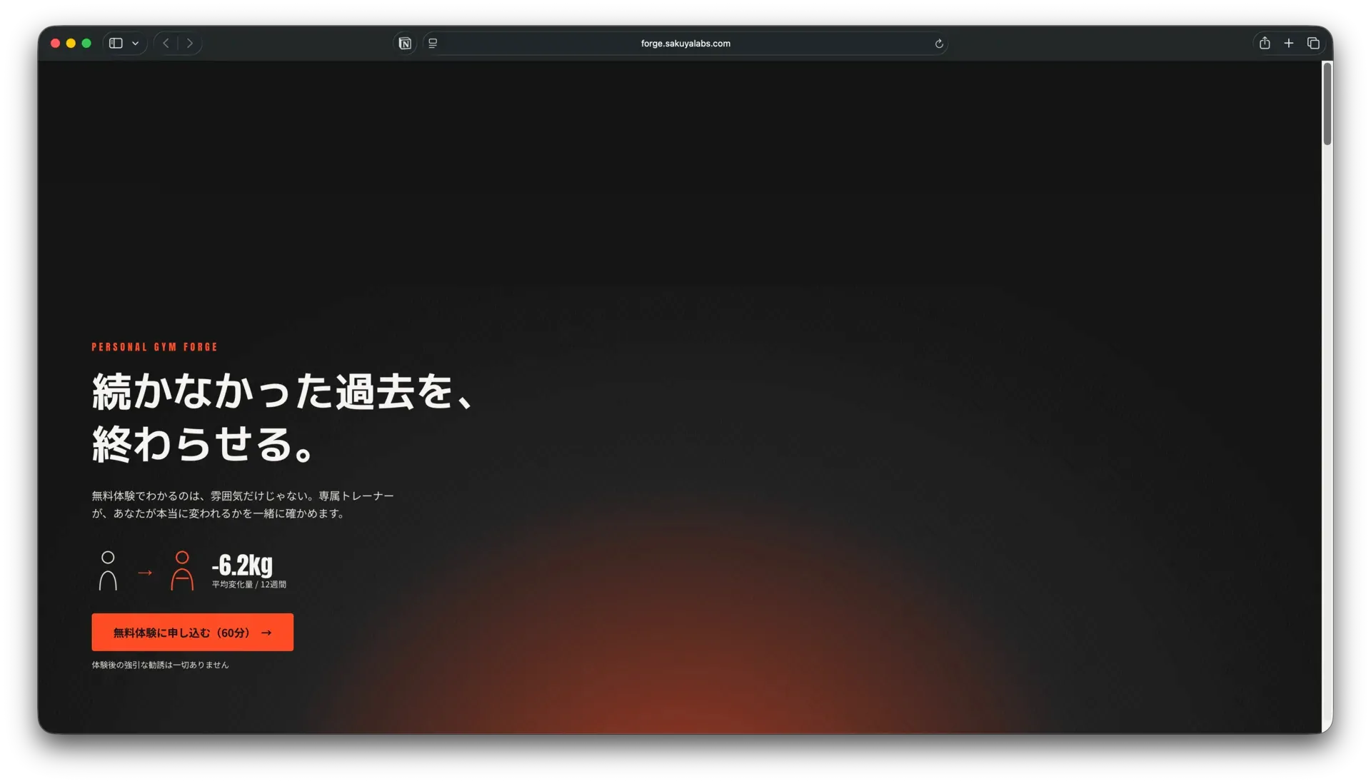 パーソナルジム FORGE コンセプトサイトの画面