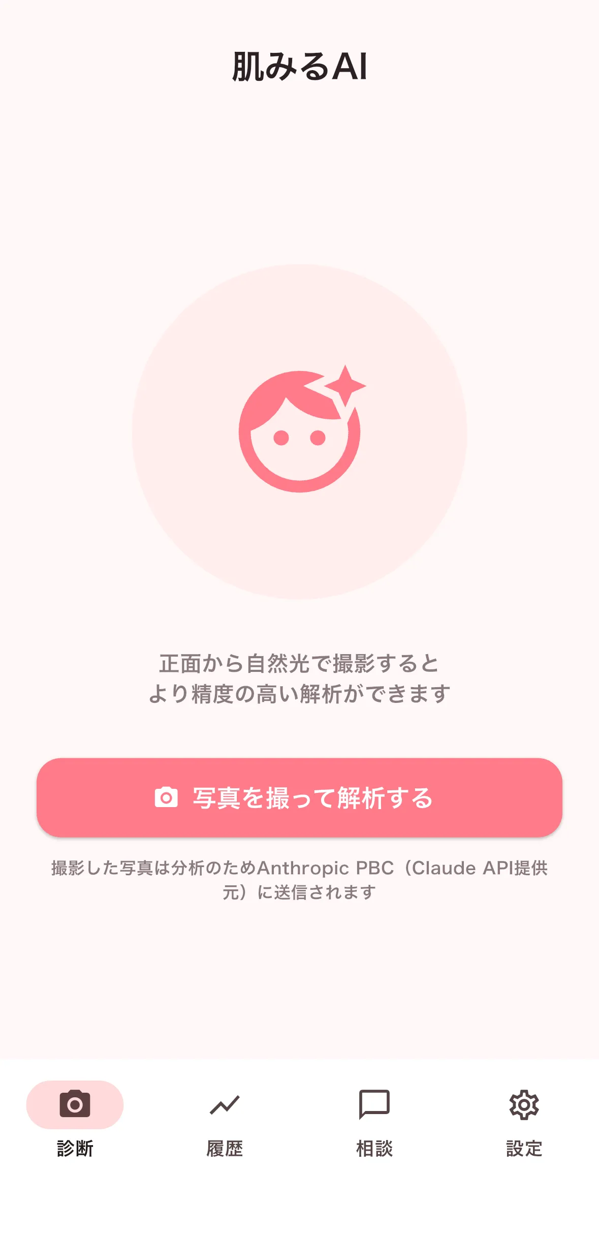 「肌見るAI」の撮影前の画面。「写真を撮って解析する」ボタンと、正面から自然光で撮影するとより精度の高い解析ができるという案内が表示されている