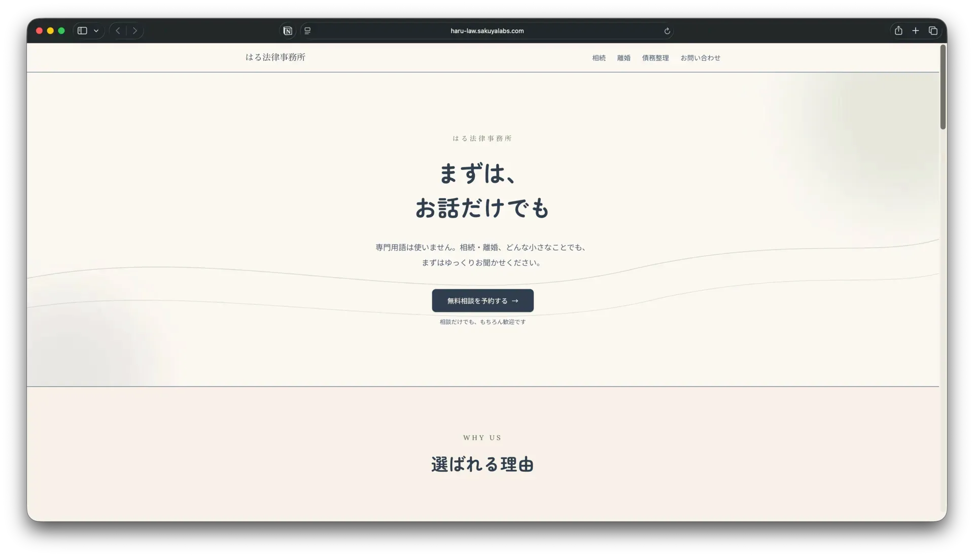 はる法律事務所 コンセプトサイトの画面