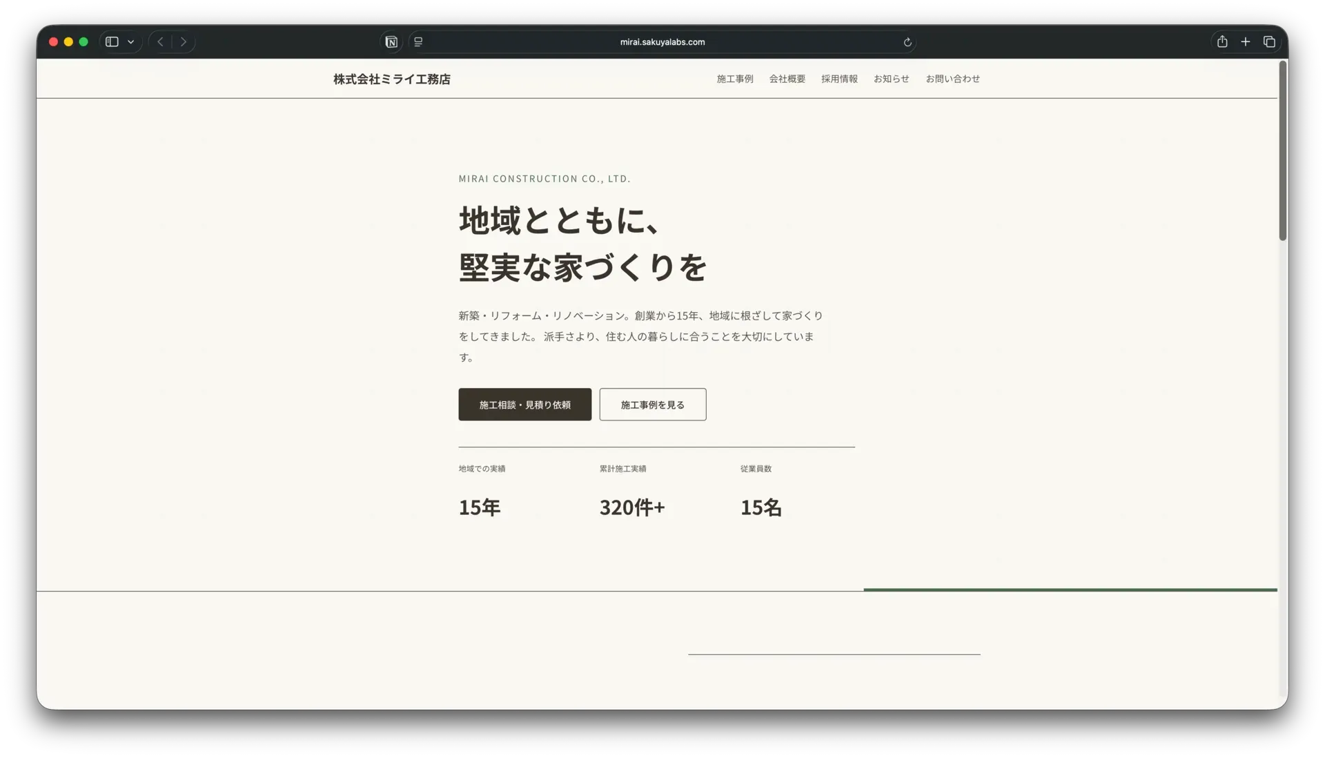 株式会社ミライ工務店 コンセプトサイトの画面