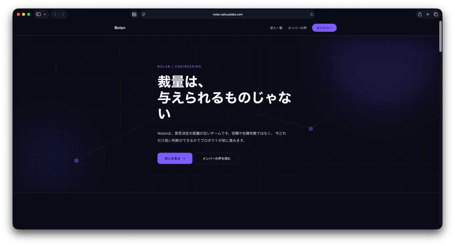 Nolan（採用サイト） コンセプトサイトの画面