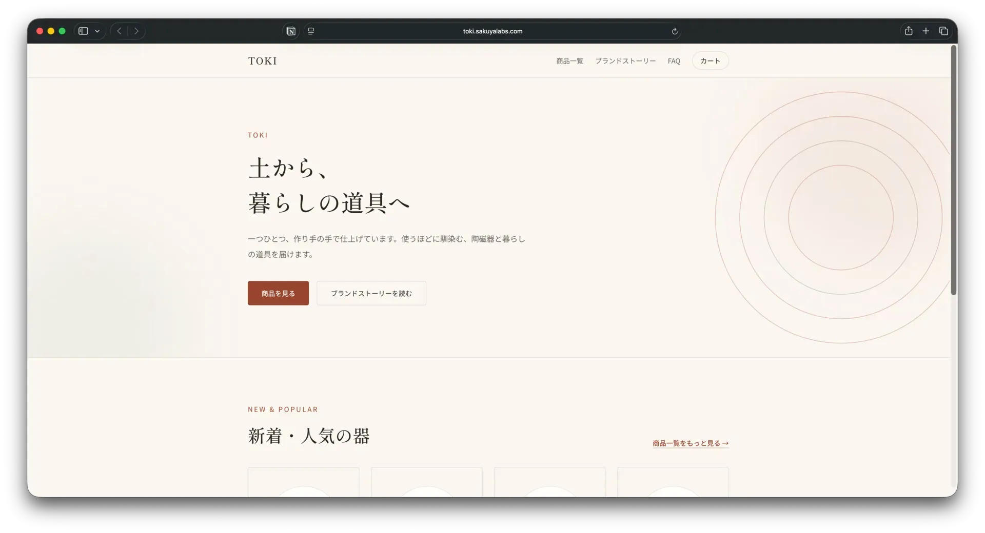 TOKI（ライフスタイルブランド） コンセプトサイトの画面